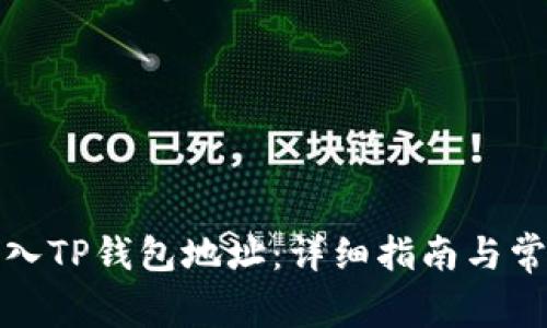 如何正确导入TP钱包地址：详细指南与常见问题解答