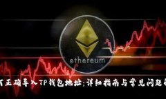 如何正确导入TP钱包地址：详细指南与