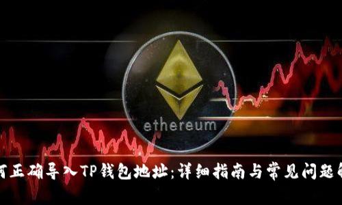 如何正确导入TP钱包地址：详细指南与常见问题解答