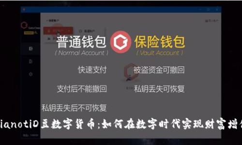 bianotiD豆数字货币：如何在数字时代实现财富增值