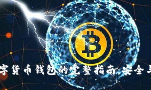 手机装数字货币钱包的完整指南：安全与便利并重