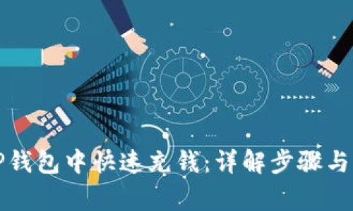 如何在TP钱包中快速充钱：详解步骤与注意事项