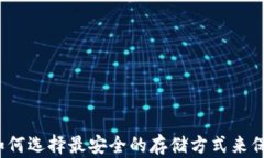 以太坊硬钱包：如何选择最安全的存储