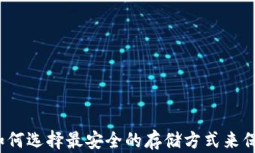 
以太坊硬钱包：如何选择最安全的存储方式来保护你的数字资产