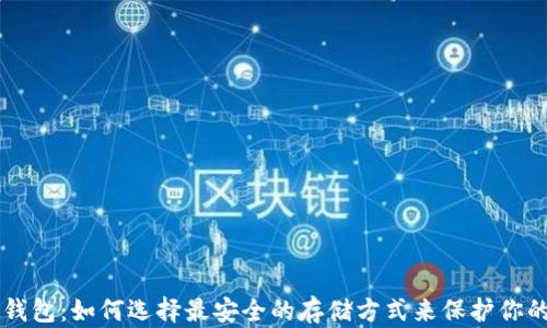 
以太坊硬钱包：如何选择最安全的存储方式来保护你的数字资产