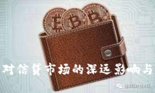 数字货币对信贷市场的深远影响与应对策略