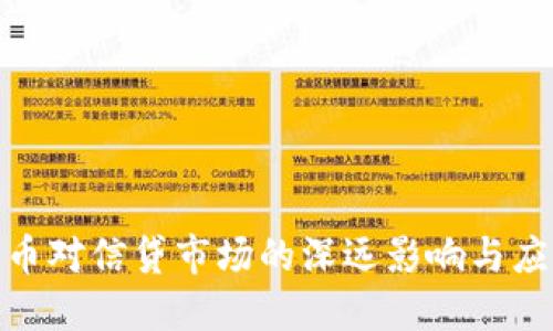 数字货币对信贷市场的深远影响与应对策略