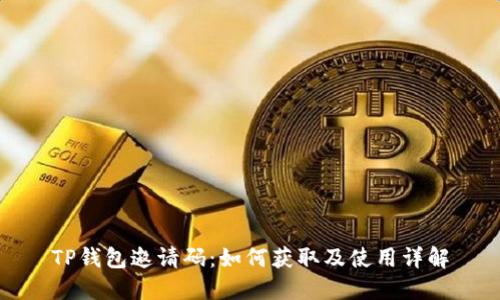 TP钱包邀请码:如何获取及使用详解