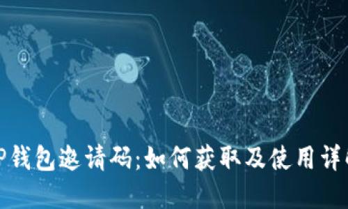 TP钱包邀请码:如何获取及使用详解