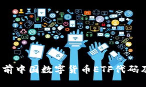 深度解读:当前中国数字货币ETF代码及其投资潜力