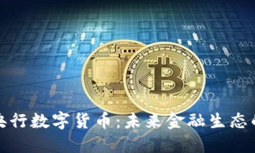 正式批准央行数字货币:未来金融生态的破局之道