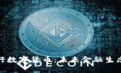 正式批准央行数字货币：未来金融生态