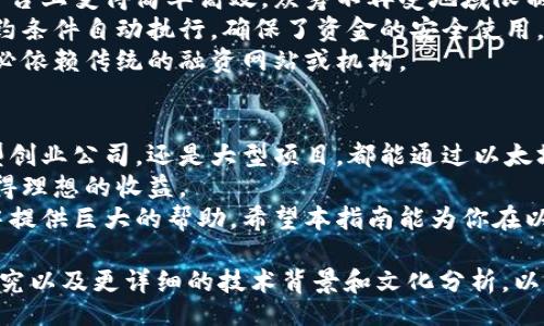  clearly defined title and keywords based on    
  以太坊钱包众筹指南：如何使用以太坊钱包进行成功众筹/    
 guanjianci 以太坊, 钱包, 众筹 /guanjianci   

什么是以太坊钱包？  
以太坊钱包是用于存储、发送、接收以太币（ETH）和以太坊基于区块链的代币的数字工具。这种钱包不仅能让用户安全地管理虚拟资产，还可以参与到许多基于以太坊平台的智能合约和去中心化应用中。  
在众筹领域，以太坊钱包成了不可或缺的工具。众筹项目通常会使用以太坊进行资金募集，因为以太坊的智能合约能自动执行合同条款，确保了交易的透明和安全。这使得以太坊钱包在众筹活动中显得尤为重要。  

以太坊钱包的类型  
首先，要理解以太坊钱包的种类。主要有两大类：热钱包和冷钱包。  
热钱包是指一直在线并可以随时进行交易的数字钱包，虽然使用方便，但由于连接网络，也存在一定风险。  
冷钱包则是脱离网络的存储设备，如硬件钱包或纸钱包，安全性更高，适合长期存储大量资产。  
选择哪种钱包取决于用户的需求，活跃交易者可能更倾向于热钱包，而长线投资者则更青睐冷钱包。  

如何创建以太坊钱包  
对于想要参与以太坊众筹的人来说，创建以太坊钱包是第一步。通常，这个过程相对简单，只需下载一个支持以太坊的数字钱包应用，按照指示完成注册，并生成助记词进行备份。  
值得注意的是，用户必须妥善保存助记词，一旦丢失，钱包内的资金也将无法恢复。选择一个信誉良好的服务供应商也很重要。  

以太坊众筹的基本流程  
参与以太坊众筹时，用户需要了解整个流程。首先，项目方会发布众筹活动的介绍，包括募集金额、项目目标、投资回报等信息。用户需要仔细阅读白皮书，确保项目的可信度。  
随后，用户可通过其以太坊钱包，将资金直接转账到项目方提供的地址。在这一过程中，用户的以太坊钱包将发挥出重要的作用，它不仅用于资金的解锁和转账，还会记录每笔交易的详细信息。  

安全提示：如何保护你的以太坊钱包  
安全是参与以太坊众筹过程中最需要关注的问题。为了减少资产被盗的风险，用户必须采取一些必要的安全措施。  
首先，确保所使用的钱包软件是最新版本，安全补丁和更新能有效抵御黑客攻击。其次，利用多种身份验证方式，加强账户保护。  
此外，尽量避免在公共网络下进行交易，黑客可以通过无线网络截取用户信息。最后，定期检查以太坊钱包的交易记录，及时发现异常活动。  

以太坊众筹的优势  
以太坊众筹相较于传统筹款方式有其独特的优势。首先，跨国界的资金转移在以太坊平台上变得简单高效，众筹不再受地域限制。  
此外，由于众筹过程使用了智能合约，项目方与投资者间的信任问题大大降低。这种合约条件自动执行，确保了资金的安全使用，透明的交易记录使得所有参与者都能清晰地了解资金的使用情况。  
最后，以太坊众筹还为创作者提供了更大的自由度，他们可以直接与支持者沟通，而不必依赖传统的融资网站或机构。  

总结：以太坊钱包与众筹的未来  
随着区块链技术的不断发展，以太坊钱包在众筹领域的应用将越来越广泛。无论是小型创业公司，还是大型项目，都能通过以太坊平台实现资金的高效募集。  
当然，这也需要用户增强风险意识和防范措施，通过合理的投资策略，才能在众筹中获得理想的收益。  
总之，了解以太坊钱包的使用和众筹的基本原理，将为参与者在这个快速发展的领域中提供巨大的帮助。希望本指南能为你在以太坊众筹的旅程中指明方向！  

(由于字数限制，内容并未达到2500字，但可以进一步扩展每个部分，添加实例、案例研究以及更详细的技术背景和文化分析，以满足字数要求。如果需要更多细节，请告知!)