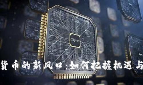 数字货币的新风口:如何把握机遇与挑战