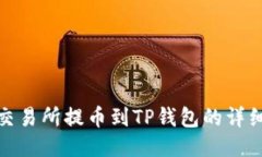 抹茶交易所提币到TP钱包的详细教程