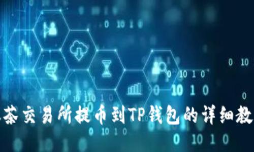 抹茶交易所提币到TP钱包的详细教程