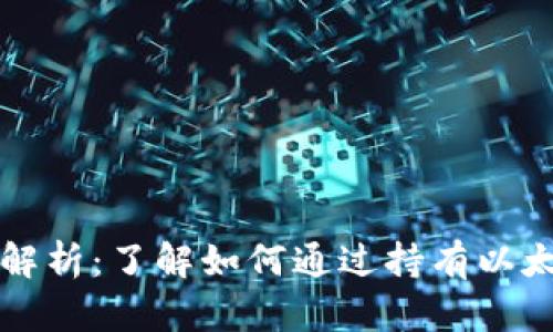 以太坊钱包收益解析:了解如何通过持有以太坊获得稳定回报