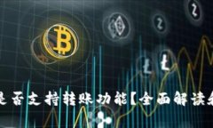 TP的观察钱包是否支持转账功能？全面