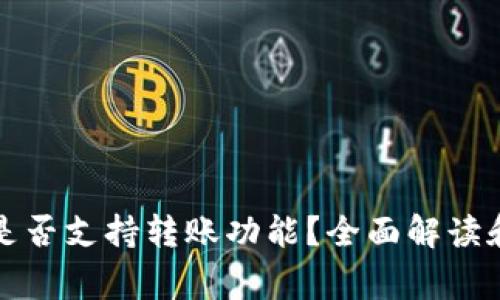 TP的观察钱包是否支持转账功能?全面解读和常见问题解答