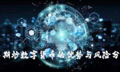 长期炒数字货币的优势与风险分析