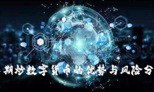 长期炒数字货币的优势与风险分析