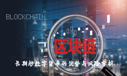 长期炒数字货币的优势与风险分析