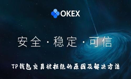 TP钱包交易被拒绝的原因及解决方法