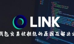TP钱包交易被拒绝的原因及解决方法
