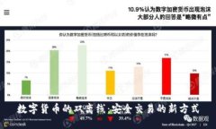 数字货币的双离线：安全交易的新方式