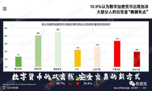 数字货币的双离线：安全交易的新方式