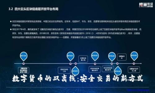 数字货币的双离线：安全交易的新方式