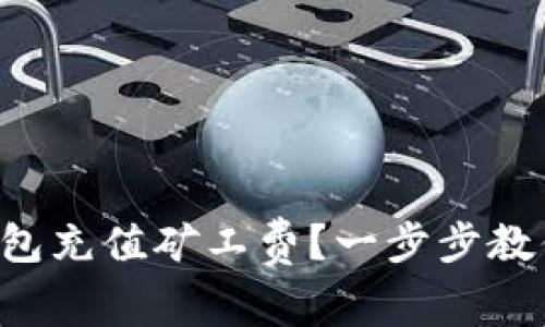 如何为TP钱包充值矿工费？一步步教你轻松搞定!