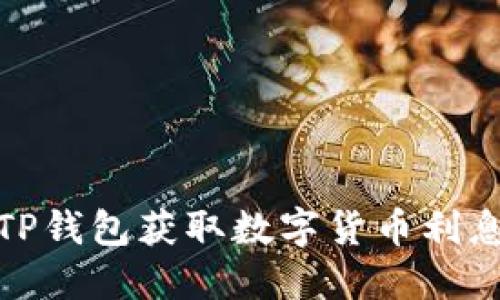 如何通过TP钱包获取数字货币利息的全攻略