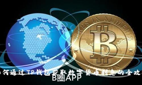 如何通过TP钱包获取数字货币利息的全攻略