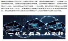 如何购买TP钱包会员：一站式指南，助