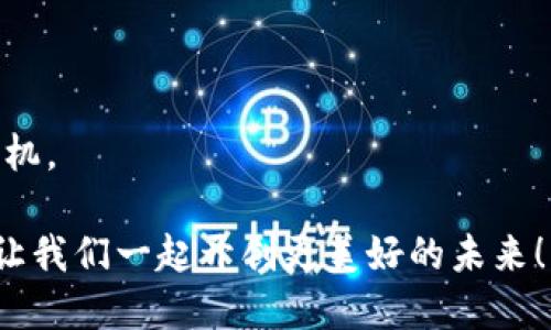   如何通过TP钱包进行DEFI交易：全面指南 / 
 guanjianci TP钱包, DEFI, 数字货币 /guanjianci 

引言
在当今数字经济的浪潮中，去中心化金融（DEFI）作为一种新兴的金融技术，正在迅速崛起。TP钱包作为一款热门的数字资产钱包，越来越多的用户开始关注如何在这一平台上进行DEFI交易。本文将为您详细解析如何通过TP钱包参与DEFI交易，带您揭开这一金融新领域的神秘面纱。

什么是DEFI？
去中心化金融（DEFI）是基于区块链技术的一种新的金融系统。这一系统通过智能合约的无需信任性和透明性，为用户提供传统金融服务的去中心化替代方案。DEFI的目标是消除中介，降低成本，并提升金融服务的可及性和透明度。

TP钱包简介
TP钱包是一款功能强大的数字资产钱包，支持以太坊及其标准代币（ERC20），同时兼容其他多个区块链网络。用户不仅可以用TP钱包存储和管理各种数字资产，还能通过其内置的DApp浏览器直接参与DEFI项目，进行资产的交换、借贷、期权等多种操作。

如何在TP钱包中进行DEFI交易
下面，我们将详细介绍如何利用TP钱包进行DEFI交易的步骤。这些步骤包括配置钱包、连接DEFI协议、执行交易等。

第一步：下载并安装TP钱包
在进行任何交易之前，您需要确保已经下载并安装了TP钱包。可以通过官方网站或应用商店获得TP钱包的最新版本。安装过程简单，按照提示进行操作即可。

第二步：创建或导入钱包
如果您是第一次使用TP钱包，可以选择创建新钱包。在创建钱包时，请务必妥善保存助记词，这是您恢复钱包的关键。同时，也可以选择导入已有的钱包，只需输入私钥或助记词即可。

第三步：充值资产
创建或导入钱包后，您需要为您的钱包充值。可以通过交易所将数字资产转入TP钱包，或利用其他去中心化的方式将资产添加到您的钱包中。确保您已经取得所需的ERC20代币或其他支持的资产，以便进行后续交易。

第四步：访问DEFI DApp
TP钱包内置了一个DApp浏览器，您可以通过该浏览器访问各种DEFI协议。无论是Uniswap、Aave，还是其他流行的DEFI平台，都可以轻松找寻到并加入其中。选择您想要参与的DEFI项目，点击进入。

第五步：连接钱包
在访问DEFI DApp时，通常需要将TP钱包连接至该平台。点击“连接钱包”按钮，选择TP钱包，按照提示完成连接。连接成功后，您将能够在该平台上进行不同的交易和操作。

第六步：选择交易类型
在连接完成后，您需要选择想要进行的具体交易类型。例如，如果您想进行资产交换，可以选择流动性池并进行代币交换；如果您想进行借贷，可以选择借贷服务并按照要求进行操作。确保仔细阅读每一步的条款及注意事项。

第七步：确认交易
在选择好交易类型和资产后，您将面对交易确认页面。在这一页面上，请详细查看交易信息，包括手续费、数量、价格等。当一切信息确认无误后，点击“确认交易”。这时，TP钱包会请求您输入密码并确认转账。

第八步：查看交易状态
交易成功之后，您可以通过TP钱包的“交易记录”功能查看您的交易状态。通常，DEFI交易会在几分钟内完成，但在网络拥堵的情况下可能需要更长时间。要时刻关注交易状态，确保每笔交易都顺利完成。

参与DEFI的优势和潜在风险
参与DEFI交易虽有诸多优势，但也伴随着一定风险。首先，DEFI的透明性和创造性让金融服务变得更加平民化，用户可以直接参与借贷、资产管理和交易等多样化的金融活动。其次，去中心化特性也降低了中介成本，用户也不再需要受制于传统金融机构的限制。

然而，DEFI市场的不稳定性、智能合约漏洞以及缺乏监管都可能带来风险。市场价格的快速波动可能导致投资损失，甚至是由于技术问题造成的资产损失。因此，在参与DEFI交易时，必须仔细评估风险，并做好相应的资金管理。

结语
通过TP钱包参与DEFI交易，为用户打开了一扇全新的金融大门。只要掌握了正确的方式和技巧，就能利用去中心化金融的优势，实现资产的稳健增值。然而，用户在享受这些便利的同时，也需要保持警惕，充分了解潜在风险。希望本文能为您的DEFI之旅提供帮助，让您在区块链的世界中行稳致远。

附录：常见问题
strong1. TP钱包支持哪些类型的DEFI协议？/strong
TP钱包支持多种DEFI协议，如Uniswap、Aave、Compound等，用户可以根据需求选择合适的项目。

strong2. 如何提高TP钱包的安全性？/strong
确保使用复杂的密码，定期更改密码，并牢记助记词。避免在公共网络中使用钱包，保持账户的安全性。

strong3. DEFI交易的手续费高吗？/strong
DEFI交易的手续费通常取决于网络状况、交易量及流动性。在网络拥堵时，手续费可能上涨，用户需要根据市场情况合理安排交易时机。

希望通过我们的详细介绍，您能够对TP钱包如何进行DEFI交易有一个清晰而全面的理解。在这个充满机遇与挑战的数字金融时代，让我们一起开创更美好的未来！