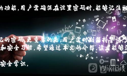   T P钱包密码格式详解：如何设置安全可靠的钱包密码 / 

 guanjianci T P钱包, 密码格式, 钱包安全 /guanjianci 

一、引言：为何密码安全至关重要
在数字货币日益普及的今天，钱包的安全性变得尤为重要。T P钱包作为一种常见的数字货币存储工具，其密码设置直接关系到用户资产的安全。在这篇文章中，我们将深入探讨T P钱包的密码格式，以及如何设置一个既安全又便于记忆的密码。

二、T P钱包的基本功能介绍
T P钱包不仅仅是一个存储和管理数字货币的平台，它还提供了多种便捷的功能，如快速转账、实时汇率查看和多币种支持等。为了保护用户的财产安全，T P钱包要求用户设置复杂且安全的密码。了解正确的密码格式是确保钱包安全的第一步。

三、T P钱包的密码格式要求
根据T P钱包的官方说明，其密码应满足以下格式要求：
ul
    li最低长度：密码应至少包含8个字符。/li
    li字符组成：必须包含字母（大写或小写）、数字和特殊符号的组合。/li
    li禁用常用密码：用户不得使用“123456”，“password”等常见并且容易被猜测的密码。/li
    li避免个人信息：如姓名、出生日期等个人信息不能出现在密码中。/li
/ul
这样的格式要求确保了用户的密码不易被暴力破解，从而有效地保护用户的资产安全。

四、如何创建一个安全的T P钱包密码
创建一个安全的密码并不意味着需要了无生趣的字符组合，反而可以灵活运用生活中的元素，既方便记忆又能满足安全性要求。
例如，你可以选择一句你喜欢的歌词或者名言，将其中的字母和数字进行混合。假设你喜欢的歌曲是“Yesterday”，你可以把它转化为“Y3sTerday!”这样既包含了字母和数字，也增加了特殊字符，使得密码更加复杂。
此外，使用密码管理工具也是一个不错的选择。这类工具能够帮助你生成复杂的密码，并且安全存储，使你无需担心忘记密码的情况。

五、常见密码安全误区
许多用户对于密码的设定存在一些误区，导致他们面临安全风险。以下是一些常见的密码安全误区：
ul
    li重复使用相同密码：在多个平台使用相同密码意味着，如果其中一个平台被攻破，其他平台的安全性也随之下降。/li
    li忽视密码更新：定期更新密码是确保账户安全的重要步骤，用户应养成定期更改密码的习惯。/li
    li使用简单易记的密码：虽然简单的密码容易记住，但同样也容易被他人猜到，安全性大打折扣。/li
/ul
教育用户识别这些误区，有助于提高整体的安全防护意识。

六、数据丢失与恢复方案
即使设置了复杂的密码，也有人可能会面临忘记密码的情况。T P钱包通常会提供密码找回或重置的功能。用户需确保在设置密码时，能够记住相关的恢复信息，例如绑定的手机号码和电子邮件。
在选择任何钱包时，用户都应关注其数据恢复的功能，确保在无法访问账户时，仍能找回数字资产。

七、总结：确保钱包安全的重要性
总的来说，T P钱包的密码格式虽然有其严格要求，但用户仍可以通过创造性的方法设置安全且易记的密码。更重要的是，用户需时刻保持警惕，定期更新密码，避免使用易被猜到的密码，确保帐号的安全。
在这个数字化时代，保护个人资产的安全不仅依赖于钱包本身的技术背景，更在于用户的防范意识和安全习惯。希望通过本文的介绍，读者能够深入理解T P钱包的密码安全的重要性，并采取有效措施保护自己的数字资产。

最后，保持对新型安全措施和技术的关注，及时更新自己的密码策略，是每位T P钱包用户应具备的安全常识。