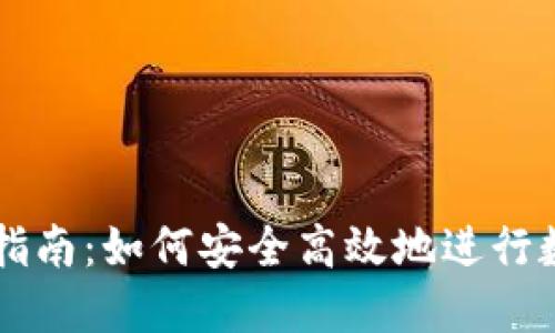 TP钱包买卖指南:如何安全高效地进行数字资产交易
