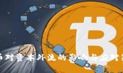 数字货币对资本外流的影响与应对策略