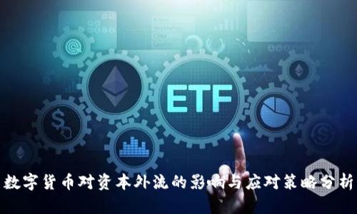 数字货币对资本外流的影响与应对策略分析