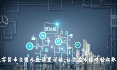 数字货币交易参数设置详解：让你在市