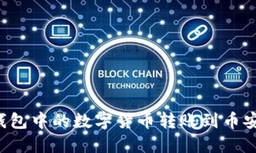 如何将TP钱包中的数字货币转账到币安?详细指南