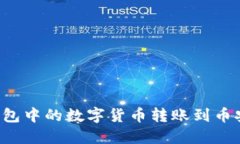 如何将TP钱包中的数字货币转账到币安
