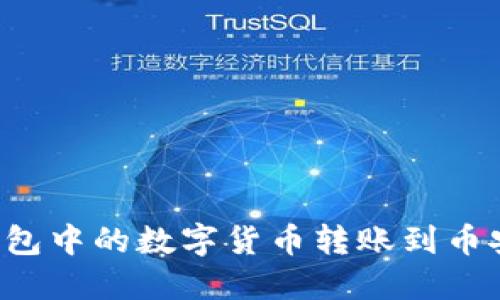 如何将TP钱包中的数字货币转账到币安?详细指南
