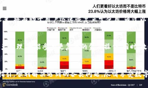    tp钱包未检测到以太坊客户端的解决方案与指南  / 
 guanjianci  TP钱包, 以太坊客户端, 钱包故障  /guanjianci 

引言
在当前的数字货币管理中，钱包的选择和使用至关重要。TP钱包作为一款多功能的数字货币钱包，能够支持多种链上资产的管理。然而，有些用户在使用TP钱包时，可能会遇到“未检测到以太坊客户端”的问题。这一故障往往会让用户感到困惑和沮丧，甚至会对他们的交易和资产管理造成影响。因此，了解如何解决这一问题，对于TP钱包用户来说显得尤为重要。

什么是TP钱包？
TP钱包，或称为“TokenPocket”，是一款旨在为用户提供便捷、安全的数字资产管理平台。它支持多种链上的资产，包括以太坊、比特币、波场等。TP钱包不仅支持数字货币的存储与转账，还提供了去中心化交易所、DApp（去中心化应用）等功能，让用户可以一站式管理各种数字资产。

以太坊客户端的角色
以太坊作为一种广泛使用的区块链平台，其客户端则负责维护和验证区块链上的事务。以太坊客户端可以是Geth、Parity等软件，确保数据的安全和应用的正常运作。当TP钱包无法检测到以太坊客户端时，用户将无法正常进行以太坊的相关操作，因此了解以太坊客户端的功能与重要性是必要的。

问题产生的原因
TP钱包未检测到以太坊客户端的原因可以分为几类。首先，用户可能没有正确安装以太坊客户端。其次，以太坊客户端的运行状态可能未开启，导致TP钱包无法连接。此外，网络配置或防火墙设置也可能导致客户端无法被TP钱包识别。了解这些原因，有助于用户更快找到解决方案。

步骤一：检查以太坊客户端的安装
在处理TP钱包无法检测到以太坊客户端的问题时，首先需要确保用户已经在设备上正确安装了以太坊客户端。根据设备的不同，用户可以选择安装Geth、Parity或其他以太坊客户端。如果尚未安装，可以访问以太坊的官方网站或相关社区获取最新版本。

步骤二：确认以太坊客户端的运行状态
安装完成后，用户需要确保以太坊客户端正在运行。以太坊客户端通常以后台服务的形式运行，用户可以通过任务管理器查看其进程。如果发现客户端没有运行，可以手动启动客户端，并确认连接状态是否正常。

步骤三：检查网络和防火墙设置
网络连接也是导致TP钱包无法检测到以太坊客户端的重要因素。用户可以检查互联网连接，确保网络稳定。此外，防火墙设置可能会阻止TP钱包与以太坊客户端之间的连接。在防火墙设置中，可以尝试将TP钱包及以太坊客户端添加到允许的应用程序列表中。

步骤四：更新软件版本
使用旧版本的TP钱包或以太坊客户端可能会导致兼容性问题，因此，确保所有软件都是最新版本也非常重要。定期检查软件更新，不仅可以解决现有的问题，还可以提升安全性和功能。

步骤五：寻求帮助和支持
如果以上步骤仍无法解决问题，建议用户访问TP钱包的官网及社区，寻求专业支持。社区中的其他用户或支持团队可能会提供更多的见解与解决方案，帮助用户快速解决问题。

总结
在数字资产管理中，TP钱包的使用体验直接影响用户的整体满意度。当遇到“未检测到以太坊客户端”的问题时，及时检查客户端的安装、运行状态以及网络设置，将有助于用户迅速恢复正常使用。通过以上步骤的逐一排查，大多数用户均能找到合适的解决方案，重新连接以太坊客户端，从而继续进行安全可靠的数字资产管理。

未来的发展方向
随着区块链技术的不断发展，钱包的功能也在日益增强。未来的TP钱包可能会引入更多的智能合约工具与去中心化金融（DeFi）功能，让用户不仅可以进行资产管理，还能参与更复杂的金融操作。同时，改善用户体验、简化操作过程也是每款数字钱包在升级过程中应该关注的重要方面。

结尾
TP钱包未检测到以太坊客户端的情况不是无法解决的难题，关键在于用户如何有条理地进行排查和修复。希望每一位TP钱包的使用者都能通过本文提供的指引，顺利解决遇到的各类问题，尽情享受数字货币的魅力。