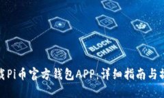 如何下载Pi币官方钱包APP：详细指南与
