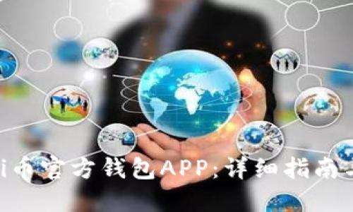 如何下载Pi币官方钱包APP：详细指南与操作步骤