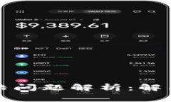 TP钱包手机号登陆问题解析：解决方案