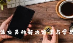 TP钱包无法交易的解决方案与常见问题