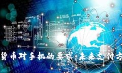 央行数字货币对手机的要求：未来支付